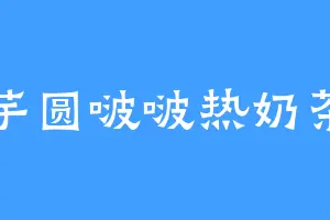 芋圆啵啵热奶茶