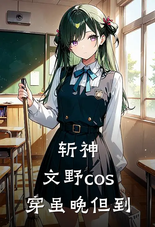 斩神：文野cos穿虽晚但到