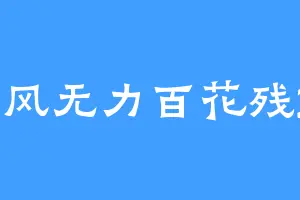 东风无力百花残24