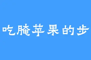 爱吃腌苹果的步聪