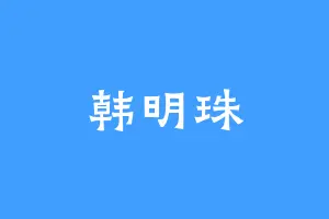 韩明珠