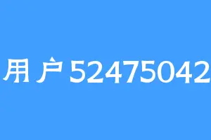 用户52475042