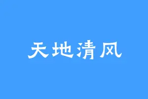 天地清风
