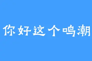 你好这个鸣潮