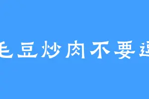 毛豆炒肉不要逗
