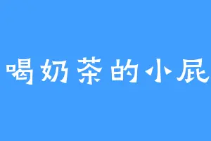 爱喝奶茶的小屁孩