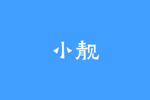 小靓