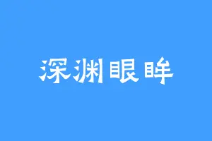 深渊眼眸