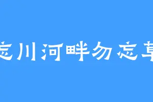 忘川河畔勿忘草