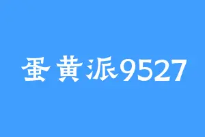 蛋黄派9527