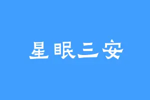 星眠三安