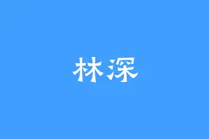 林深