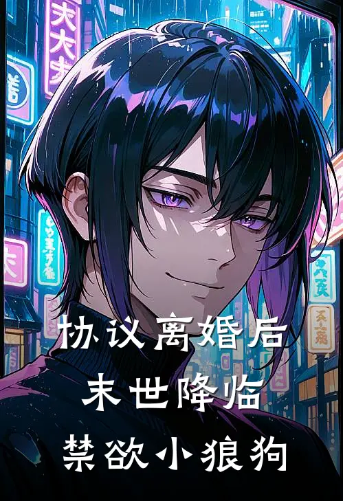 协议离婚后末世降临，禁欲小狼狗
