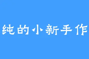 纯纯的小新手作家