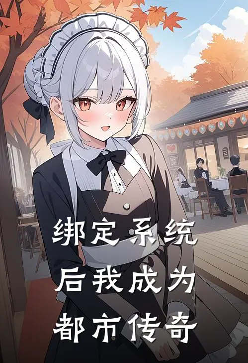 绑定系统后我成为都市传奇