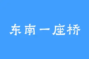 东南一座桥