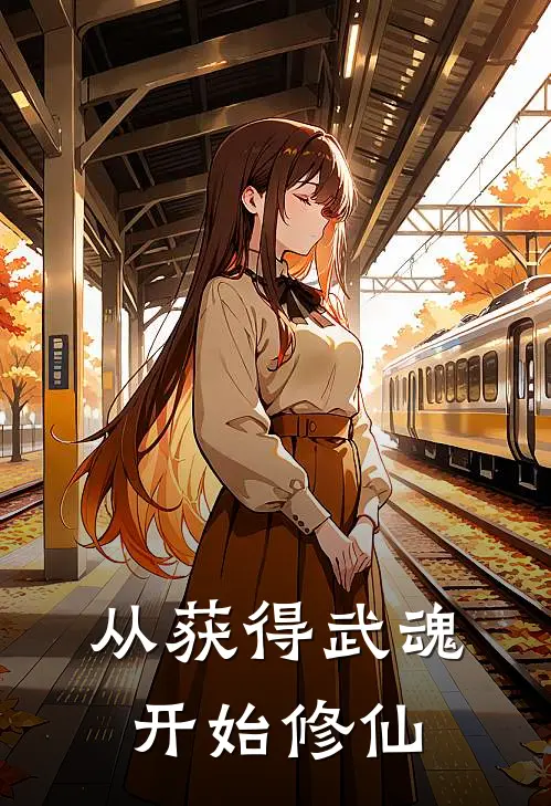 从获得武魂开始修仙