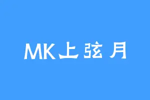 MK上弦月