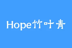 Hope竹叶青
