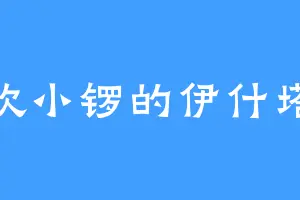 喜欢小锣的伊什塔尔