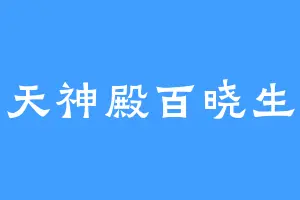 天神殿百晓生