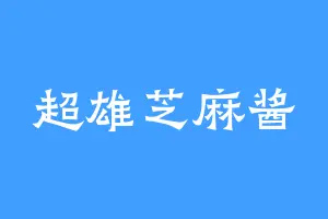 超雄芝麻酱