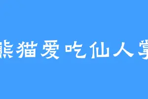 熊猫爱吃仙人掌