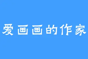 爱画画的作家