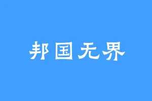 邦国无界
