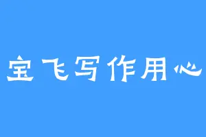 宝飞写作用心