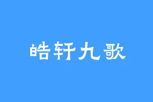 皓轩九歌
