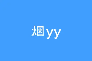 烟yy