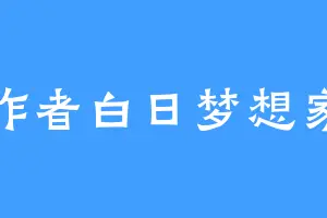 作者白日梦想家