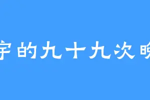小宇的九十九次晚安