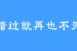 错过就再也不见