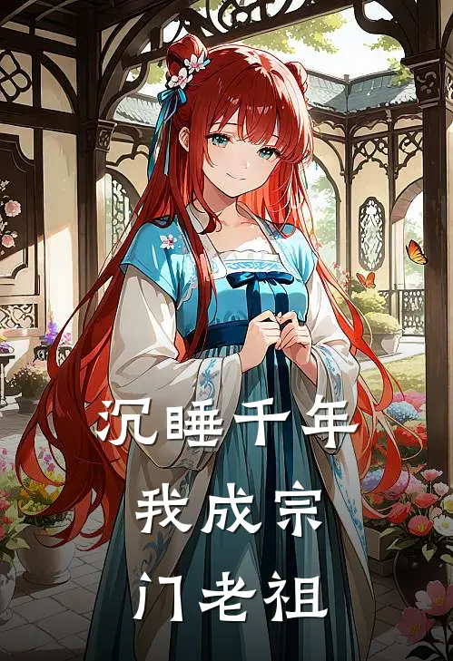 沉睡千年，我成宗门老祖