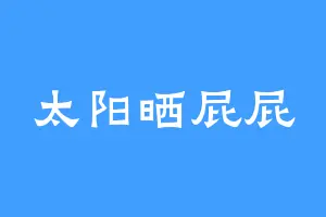 太阳晒屁屁