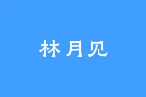 林月见