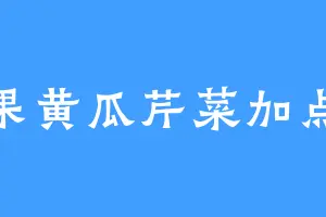 苹果黄瓜芹菜加点水