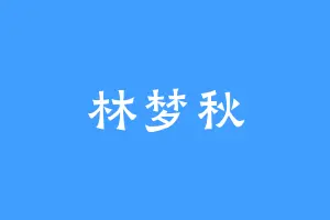 林梦秋
