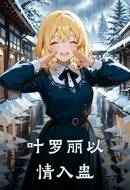 叶罗丽以情入蛊