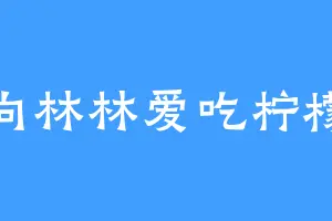 向林林爱吃柠檬