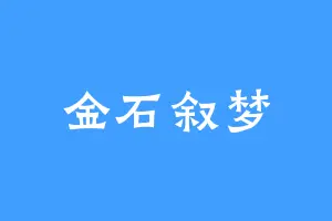 金石叙梦