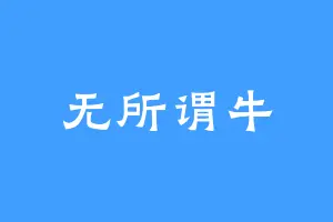 无所谓牛