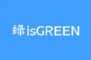 绿isGREEN