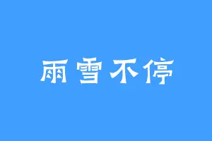 雨雪不停