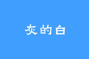 灰的白