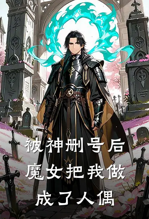 被神删号后，魔女把我做成了人偶