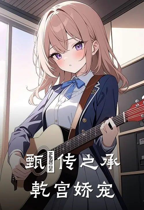 甄嬛传之承乾宫娇宠