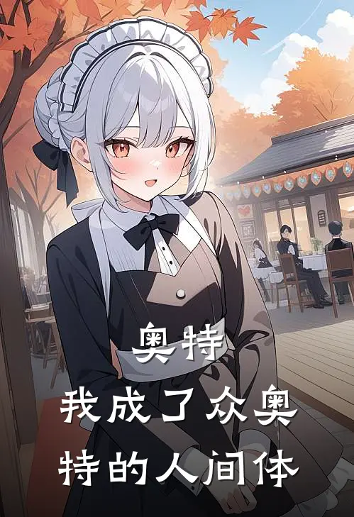 奥特：我成了众奥特的人间体